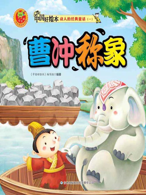 Cover image for 曹冲称象(Cao Chong Weighs the Elephant)